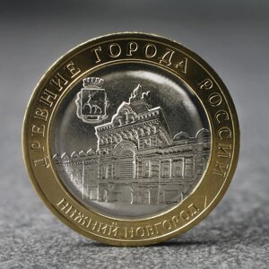 Монета '10 рублей' Нижний Новгород, 2021 г.