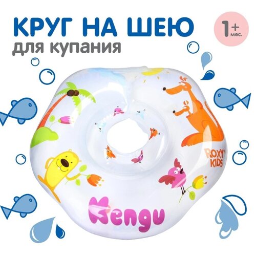 Надувной круг на шею для купания малышей Kengu, Кенгуру'