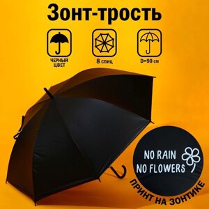 Зонт-трость 'NO RAIN - NO FLOWERS'8 спиц, d 90 см, цвет чёрный