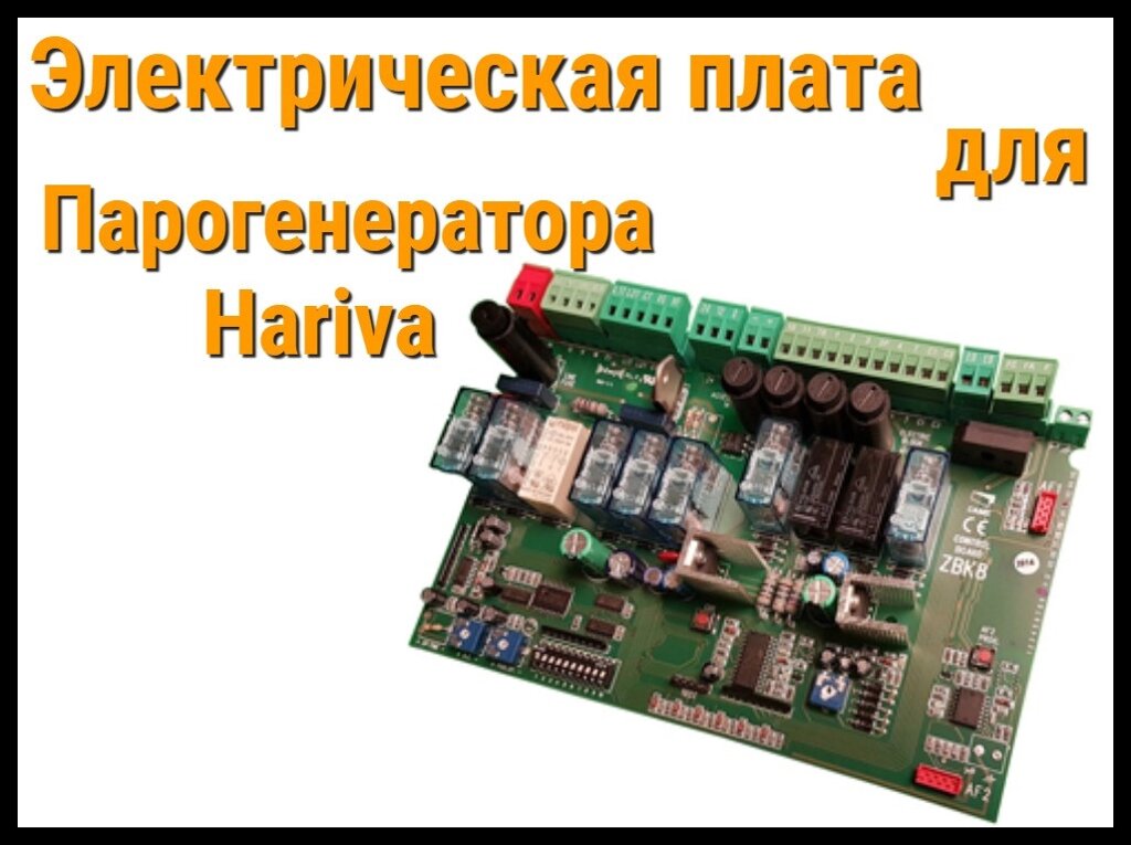 Электрическая плата для Парогенератора Hariva - наличие