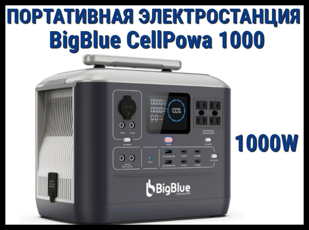 Портативная зарядная станция Big. Blue Cell. Powa 1000 (Мощность: 1000 Вт, батарея: LiFePO4) - преимущества