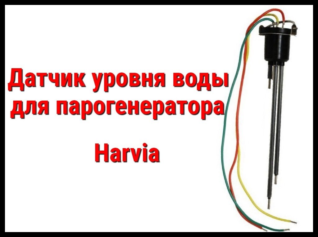 Датчик уровня воды для Парогенератора Harvia (ZG 150) - доставка