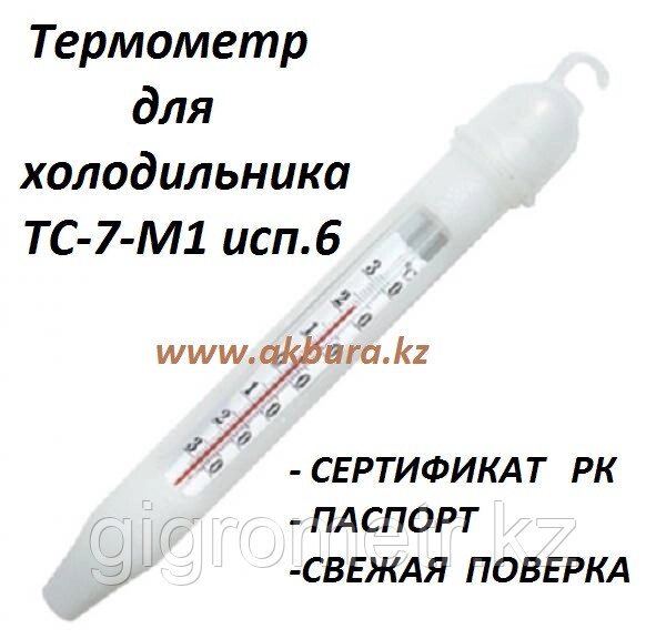 Термометр для холодильника ТС-7-м1 исп. 6. Сертификат РК. Свежая поверка. Доставка по РК - выбрать