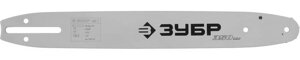 Шина для бензопил ЗУБР шаг 3/8", паз 0,050", длина 14"35 см) (70201-35)