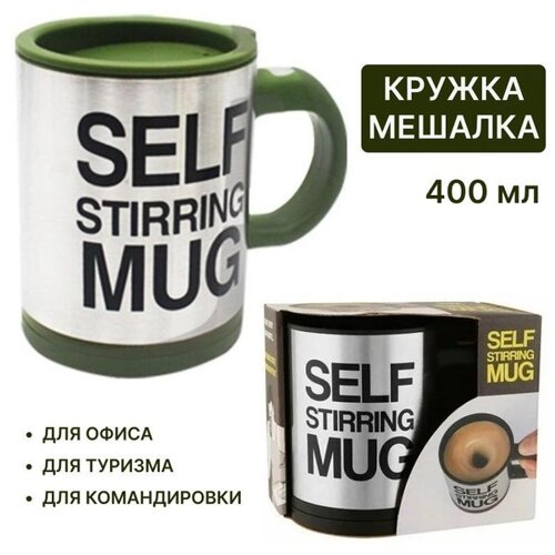 Кружка-мешалка автоматическая «Self Stirring Mug» с крышкой (Хаки)