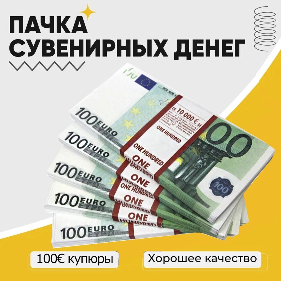 Деньги сувенирные бутафорские «Котлета бабла»100 EURO) - гарантия