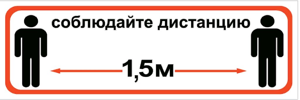 Наклейка «Соблюдайте дистанцию 1.5 м» 10х30 см - опт