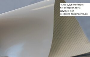 Конвейерная лента "Азов-1,5/Белоозерск" износоустойчивая, масло- жиростойкая
