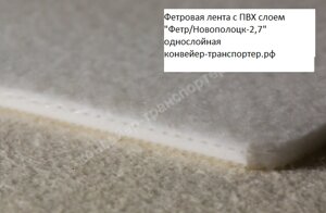 Конвейерная лента "Фетр/Новополоцк-2,7" для жирного теста