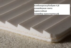 Конвейерная лента "Хлебонарезка/Кобрин-4,8" с зубчатой рабочей поверхностью
