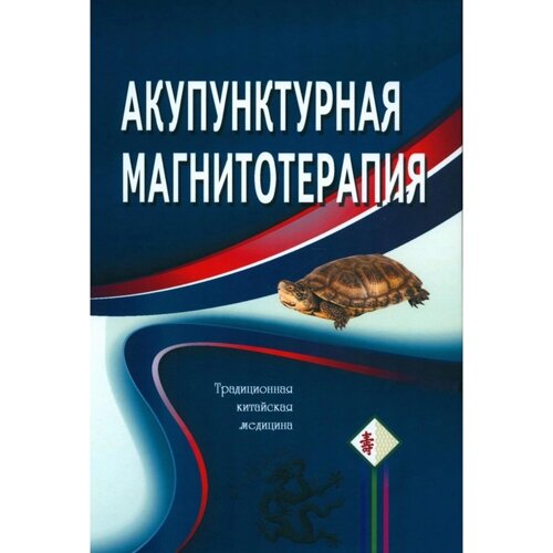 Акупунктурная магнитотерапия. 7-е издание. Гончарук К. В., Гончарук Э. А.