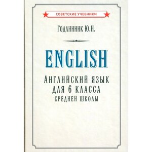 Английский язык для 6 класса средней школы (1953). Годлинник Ю. И.