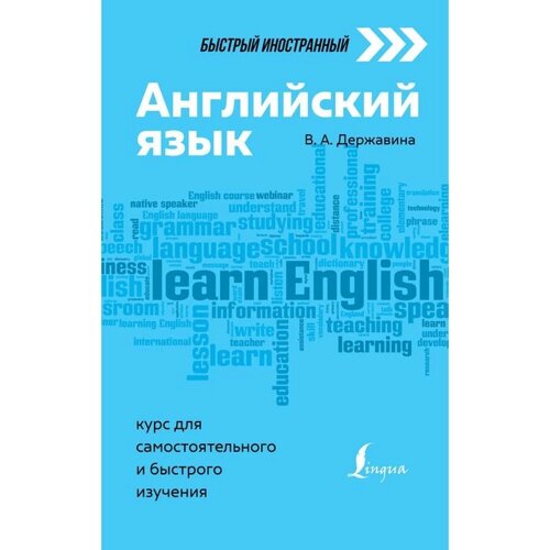 Английский язык: курс для самостоятельного и быстрого изучения. Державина В. А.