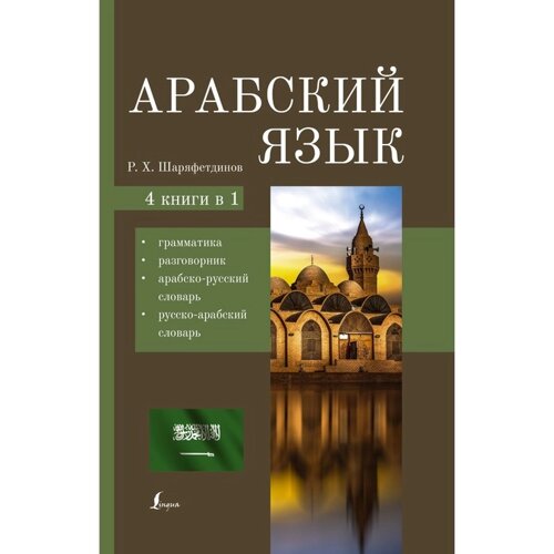 Арабский язык. 4-в-1. Грамматика, разговорник, арабско-русский словарь, русско-арабский словарь. Шаряфетдинов Р. Х.