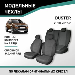 Авточехлы для Renault Duster, 2010-2015, сплошной задний ряд, жаккард
