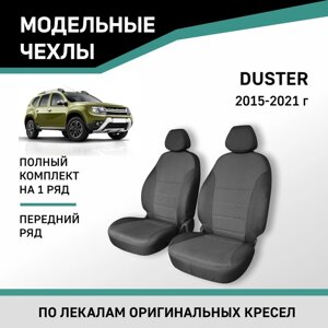 Авточехлы для Renault Duster, 2015-2021, передний ряд, жаккард