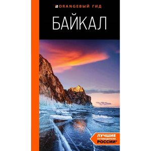 Байкал: путеводитель. 3-е издание исправленное и дополненное. Шерхоева Л. С.