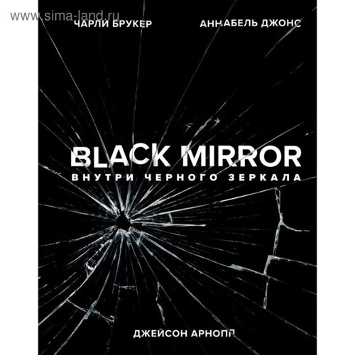 Black Mirror. Внутри чёрного зеркала. Брукер Ч., Джонс А., Арнопп Дж.