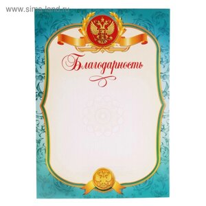 Благодарность «Российская символика», РФ, голубая, 157 гр/кв. м