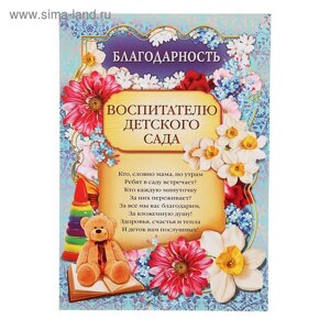 Благодарность «Воспитателю детского сада», 157 гр/кв. м