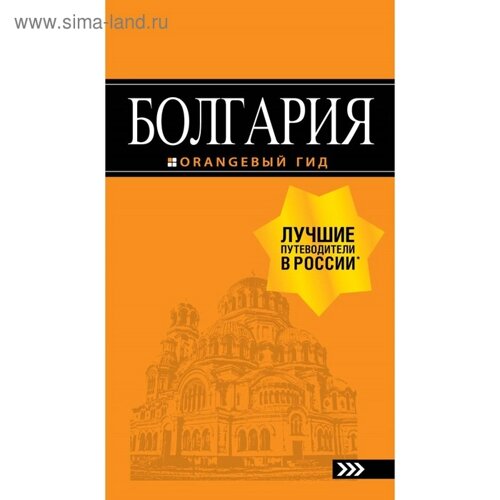 Болгария: путеводитель. 5-е издание, исправленное и дополненное Тимофеев И. В.