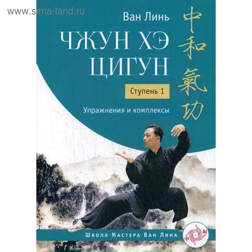 Чжун Хэ цигун. Ступень 1: Упражнения и комплексы. Ван Линь
