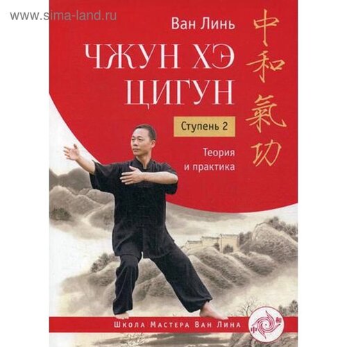 Чжун Хэ цигун. Ступень 2: Теория и практика. Ван Линь