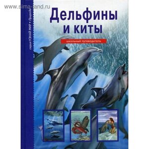 Дельфины и киты: школьный путеводитель. Дунаева Ю. А.