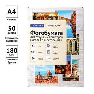 Фотобумага для струйной печати А4, 50 листов OfficeSpace, 180 г/м2, односторонняя, матовая