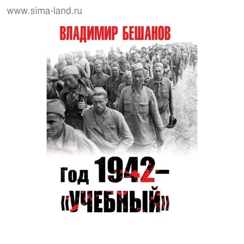 Год 1942 –учебный»