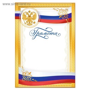 Грамота, РФ символика, золотая, 157 гр/кв. м