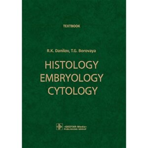 Histology, Embryology, Cytology. Textbook. Гистология, эмбриология, цитология. Учебник. На английском языке. Боровая Т. Г., Данилов Р. К.