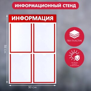 Информационный стенд «Информация» 4 плоских кармана А4, цвет красный