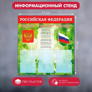 Информационный стенд «Российская Федерация» Герб, Гимн, Флаг, 7478, 3 плоских. кармана А4
