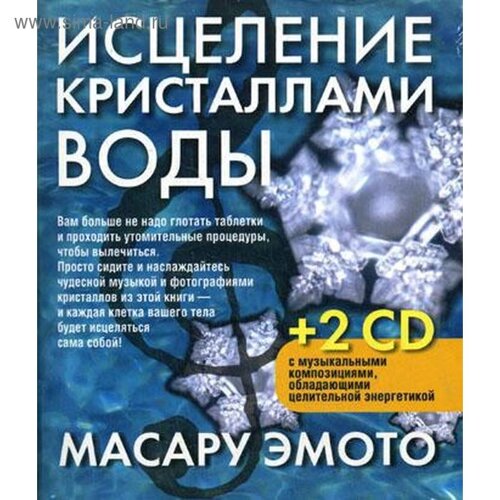 Исцеление кристаллами воды. 2-е издание. 2 CD. Эмото М.