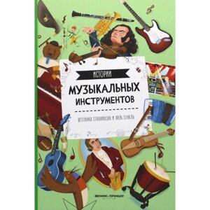 Истории музыкальных инструментов. 2-е издание. Секанинова Ш.