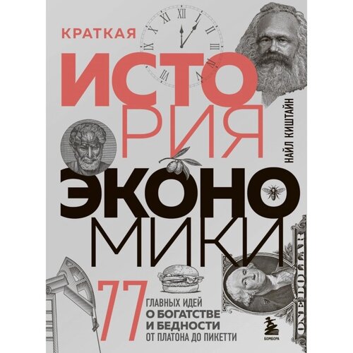 Краткая история экономики. 77 главных идей о богатстве и бедности от Платона до Пикетти. Киштайн Н.
