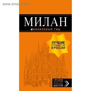 Милан: путеводитель+карта. 7-е издание, исправленное и дополненное