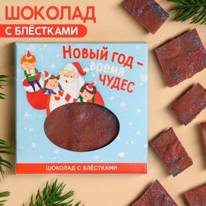 Молочный шоколад «Новый год время чудес» с блёстками, 50 г.