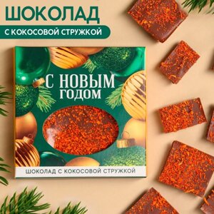 Молочный шоколад «С Новым годом» с кокосовой стружкой, 50 г.
