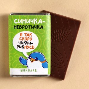 Молочный шоколад «Синичка-невротичка», 12 г.