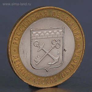 Монета "10 рублей 2005 Ленинградская область "
