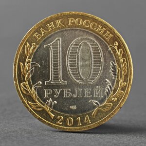 Монета "10 рублей 2014 Челябинская область"