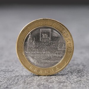 Монета "10 рублей Вязьма", 2019 г