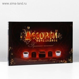 Набор конфет "Ассорти Шоколадное" 250 г
