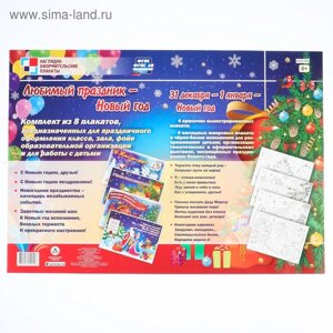 Набор плакатов "Любимый праздник - Новый Год!8 шт., А3