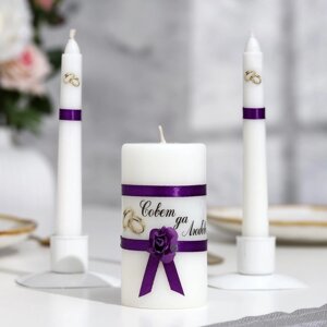 Набор свечей свадебных "Совет да любовь с розой"фиолетовый: родительские 1,8х15, очаг 5х9,5см