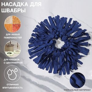 Насадка для швабры «Замша»наборы для уборки с центрифугой), кольцо 16 см, цвет синий