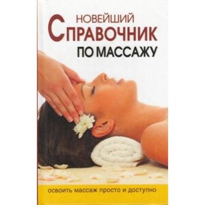 Новейший справочник по массажу. Освоить массаж просто и доступно. Ермакова Н. Ю.