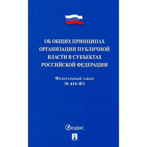 Об общих принципах организации публичной власти в субъектах РФ